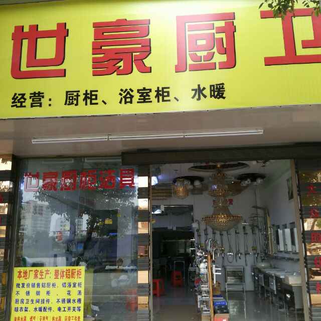 世豪厨卫 聂建强18927876233