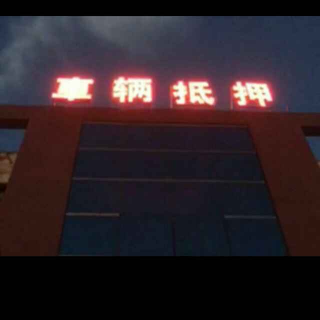 众鑫车行