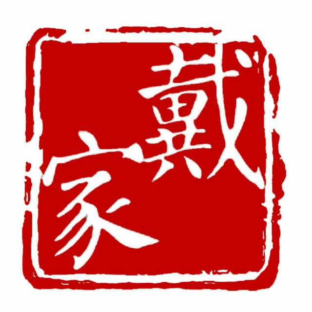 戴家翡翠皮带