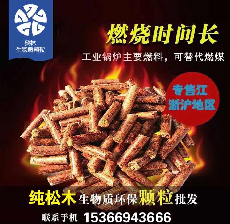 奥林生物颗粒，15366943666