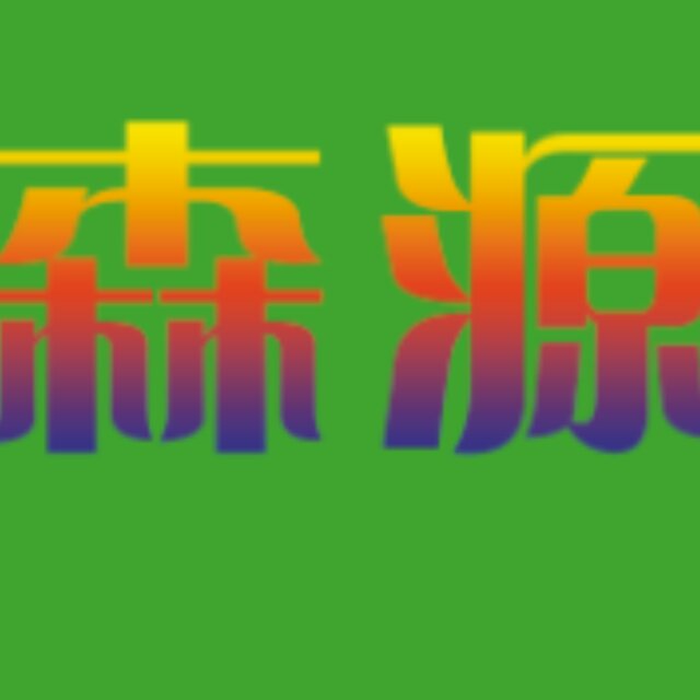 森源652