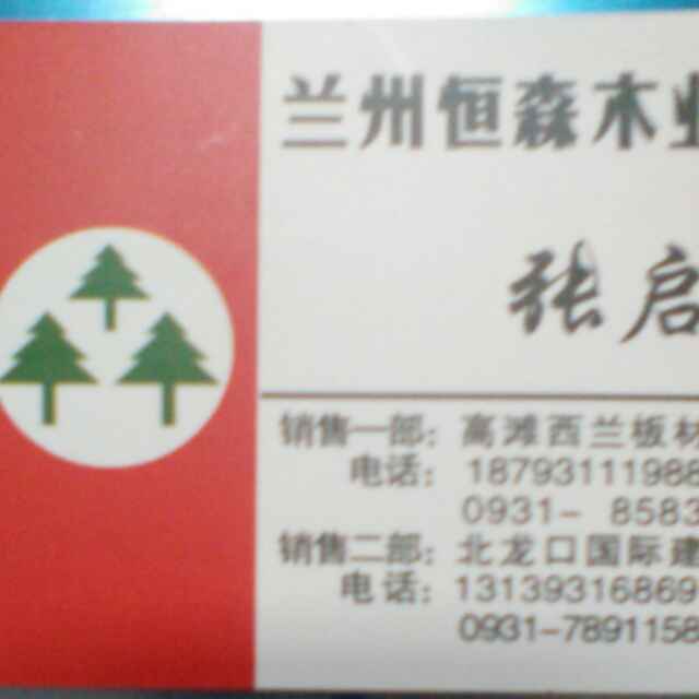 张启中