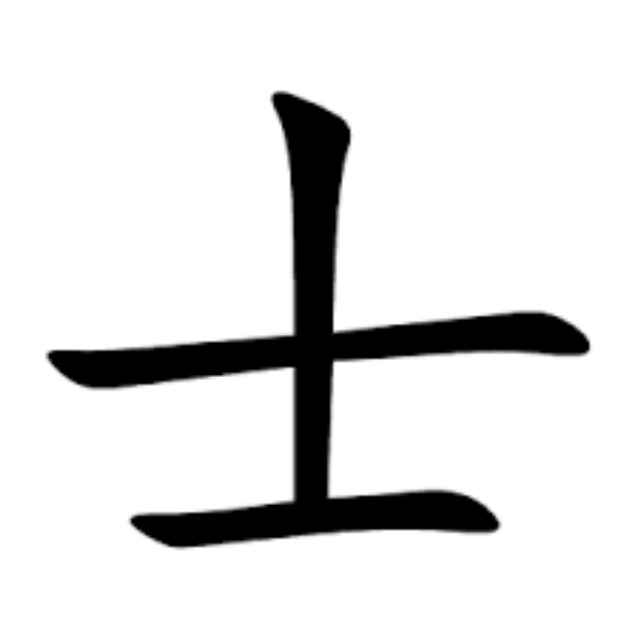 十年一