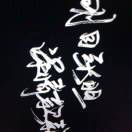 张佑铭