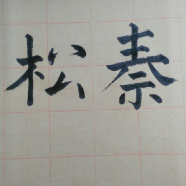 秦松