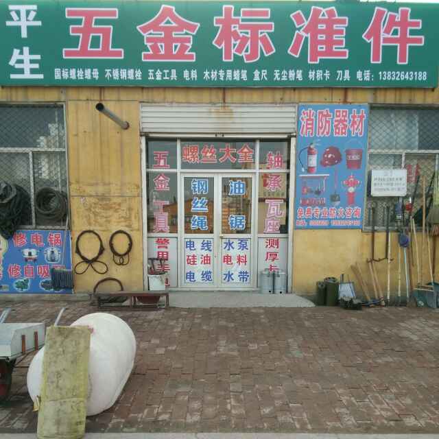 平生五金