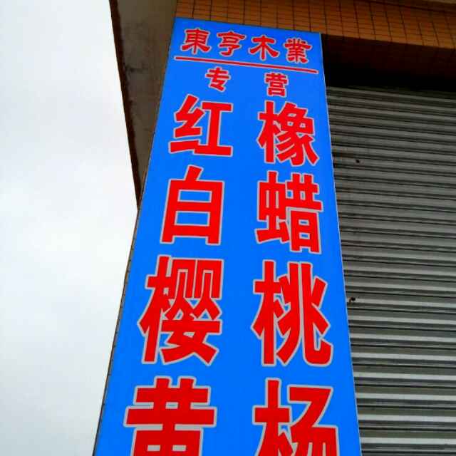 东亨木业