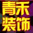 青禾装饰李绍民