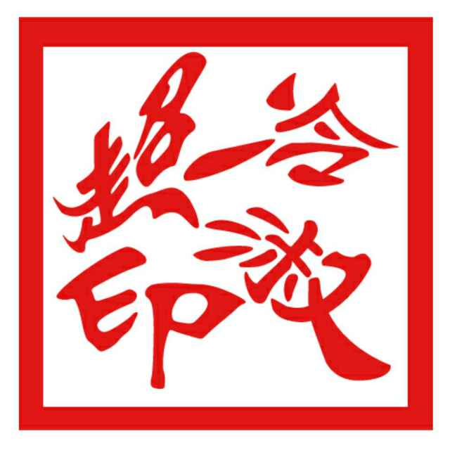 Yeleng 亦冷