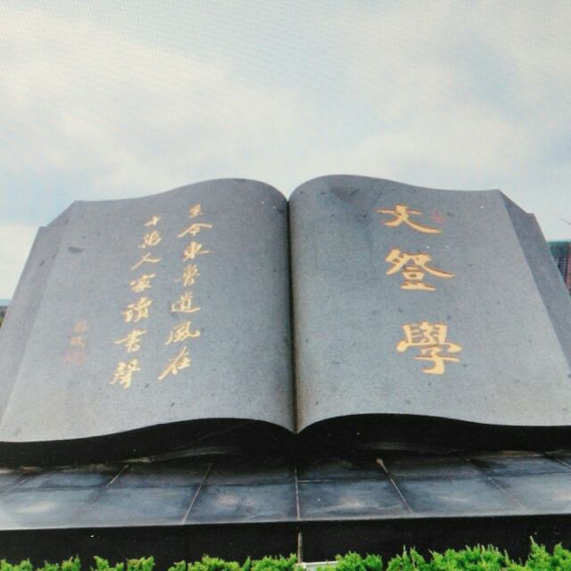 文登学