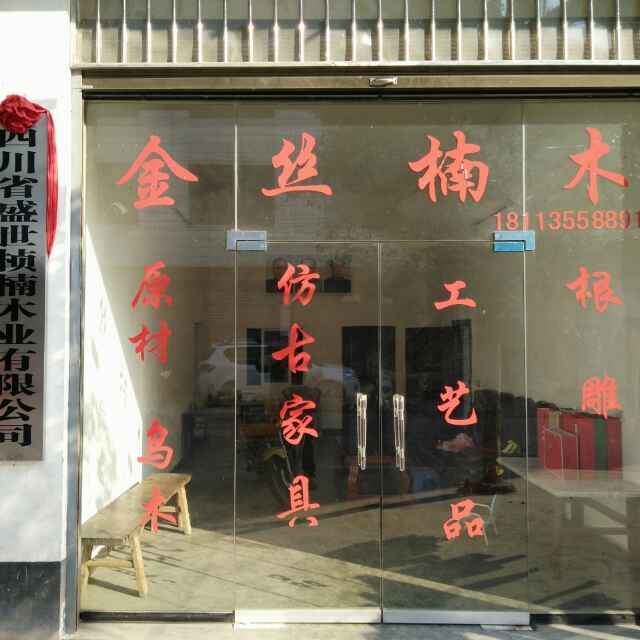 盛世桢楠木业