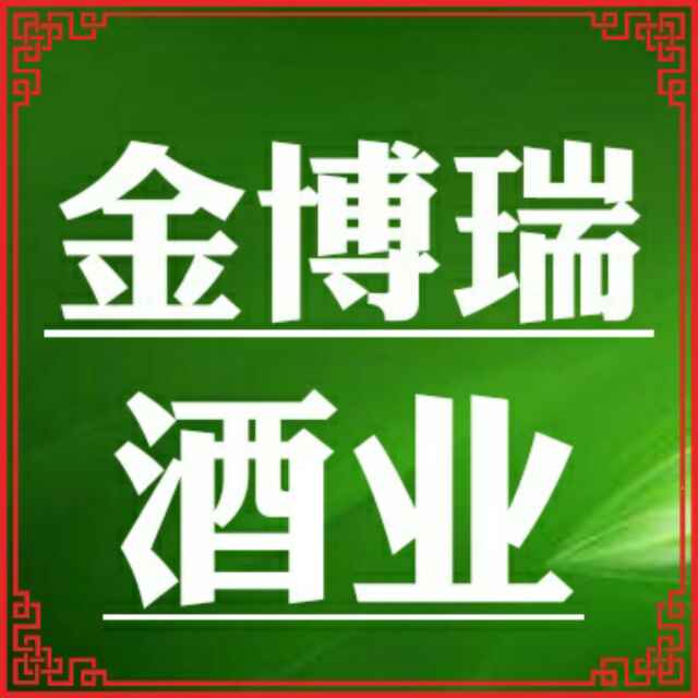 金博瑞酒业