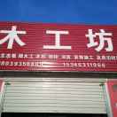 装饰大师18039358809
