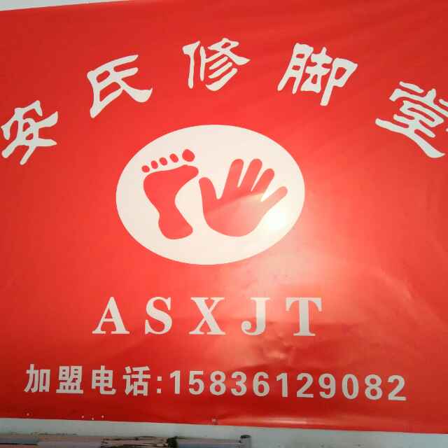 安氏修脚堂