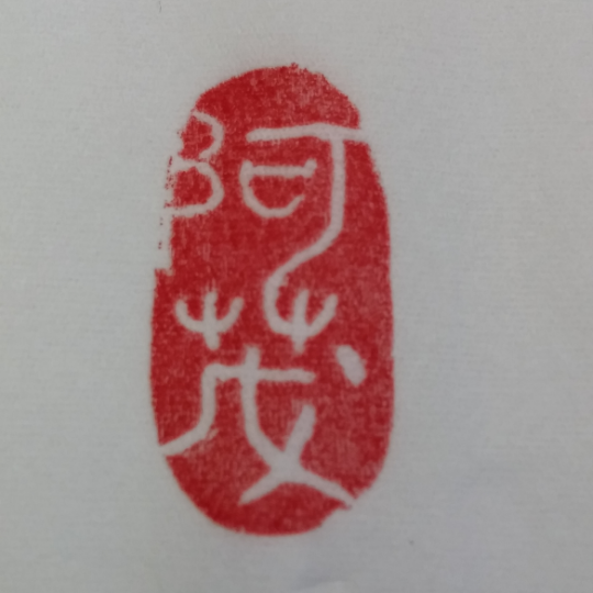 阿茂