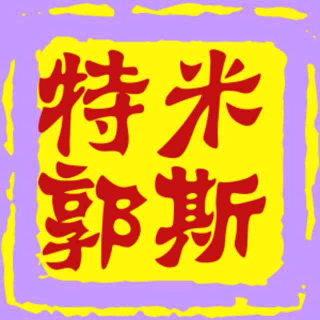郭远涛