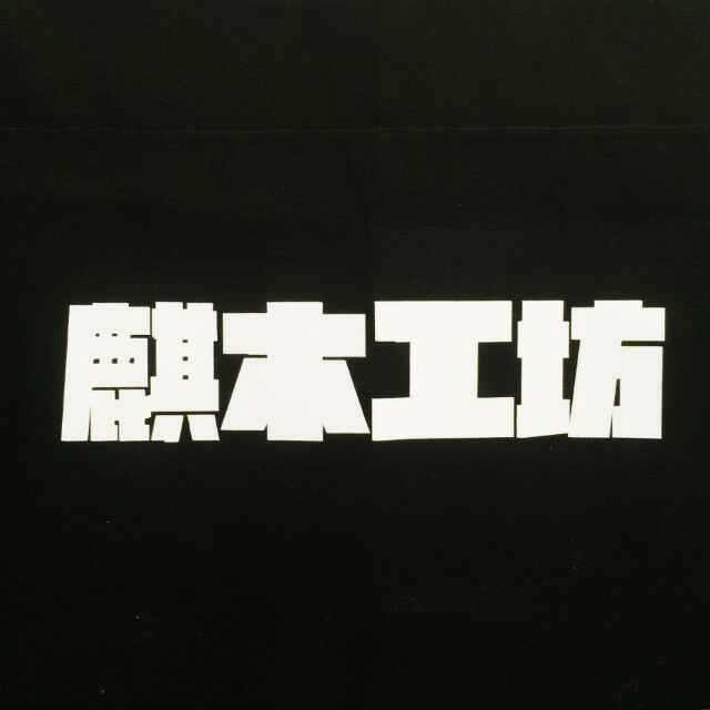 麒木工坊