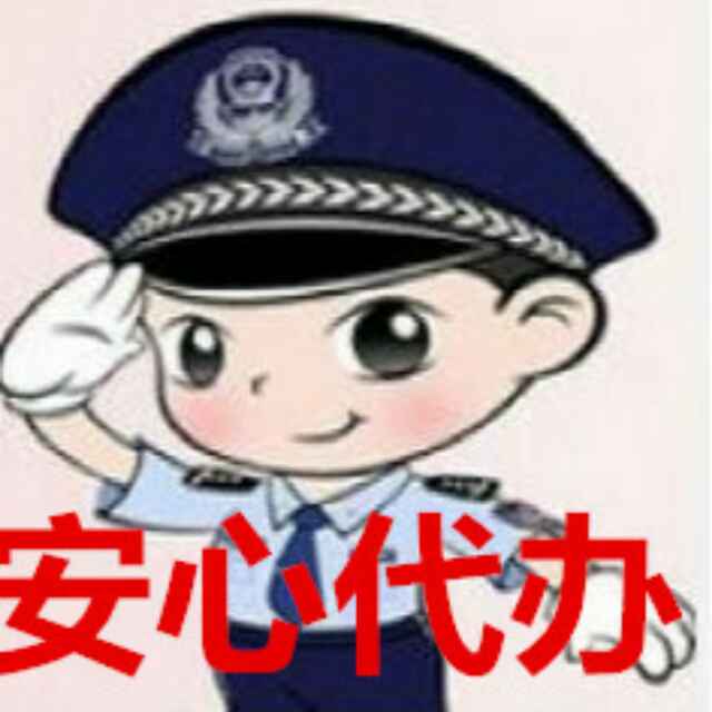 安心代办