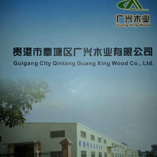 广兴木业