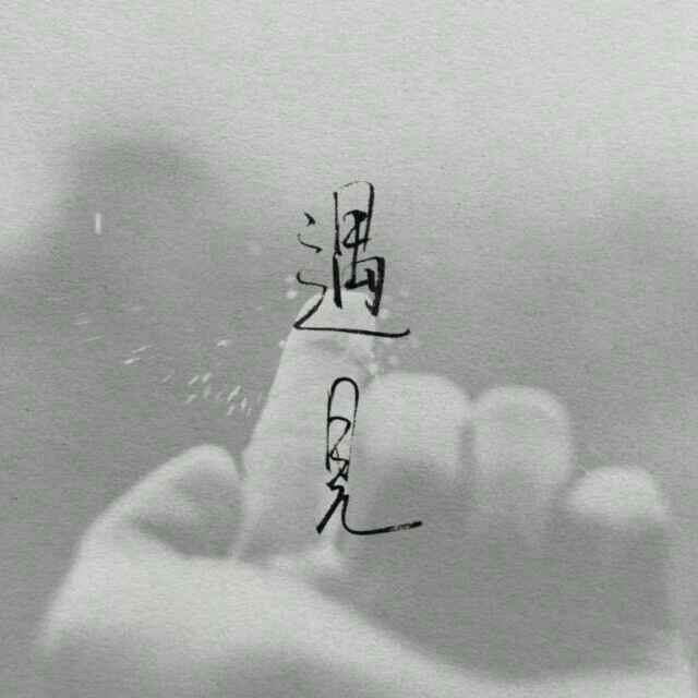 M、ing