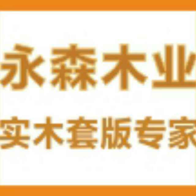 永森木业---李惠永