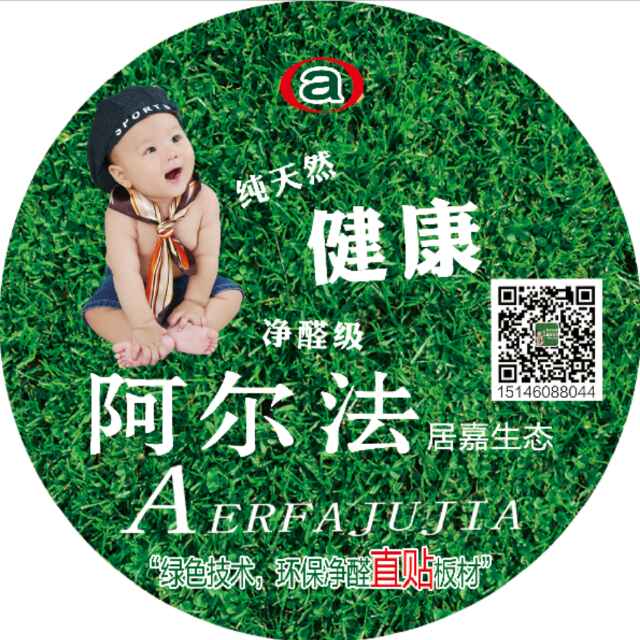 阿尔法居嘉板材～防伪15146088044