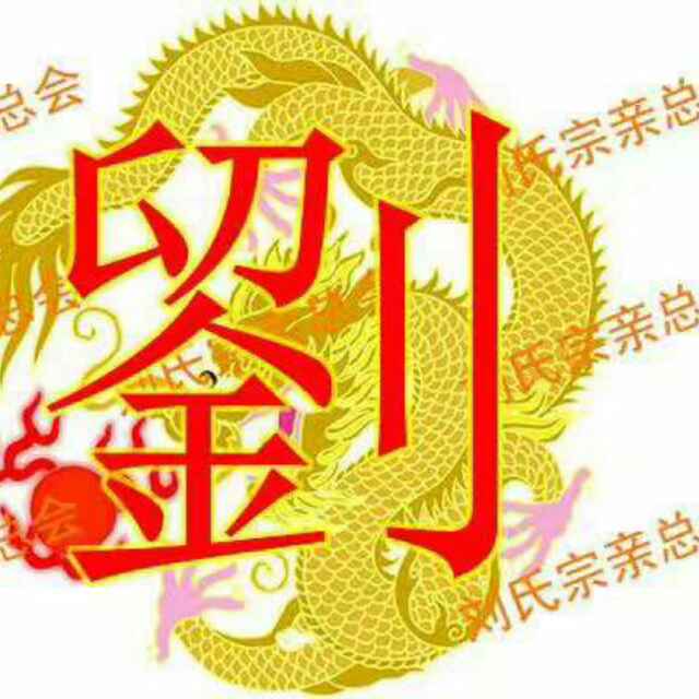 刘仕勇