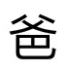 叫老子干嘛？