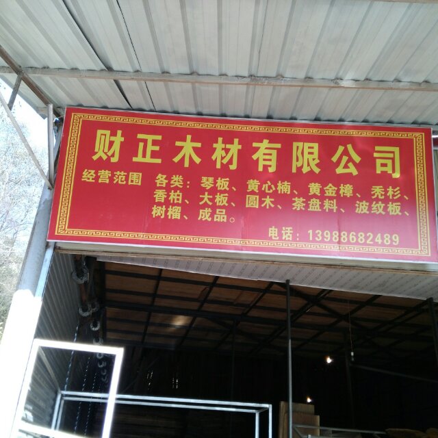 财正木材有限公司