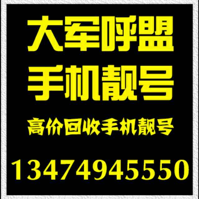 大军呼盟手机靓号馆