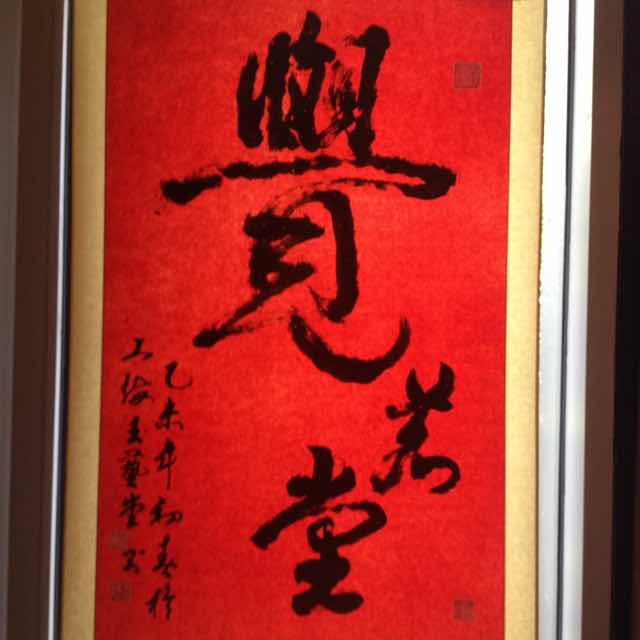 觉茗堂 冯