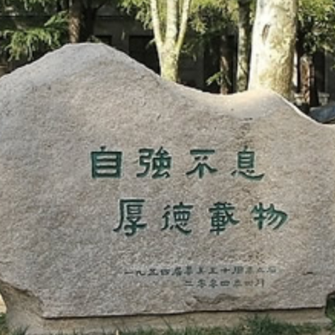 天行健    君子以自强不息