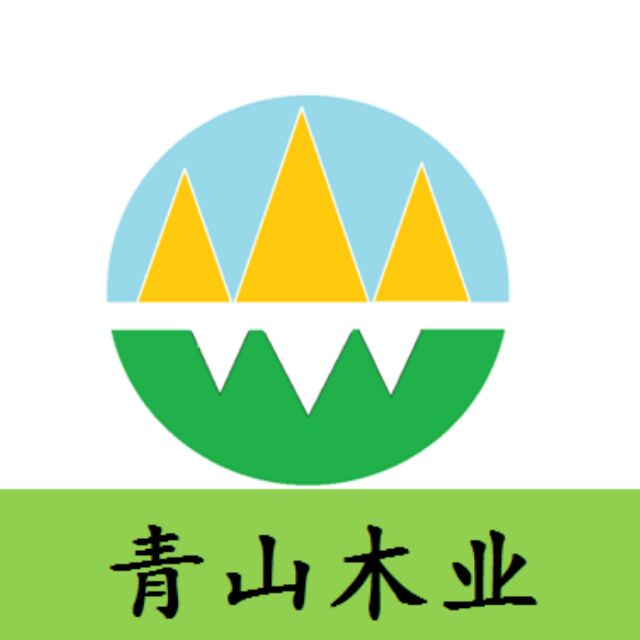 青山木业营销电话：18310989919