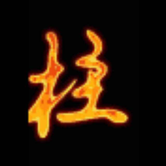 大柱收购