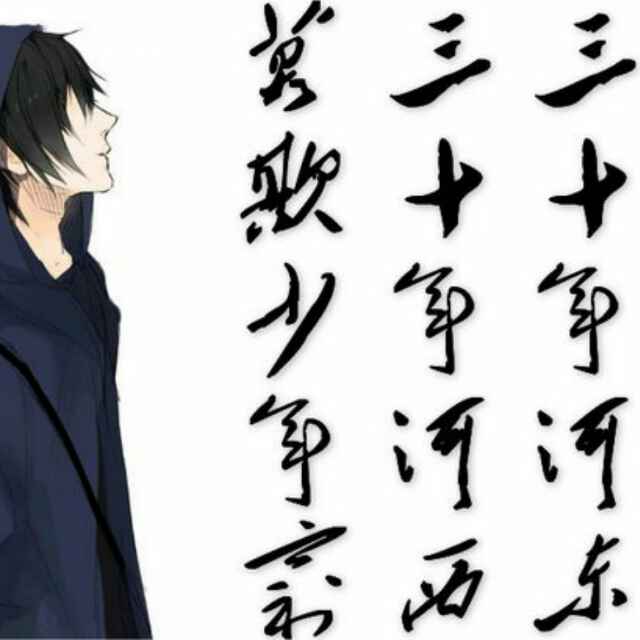 我是脱变