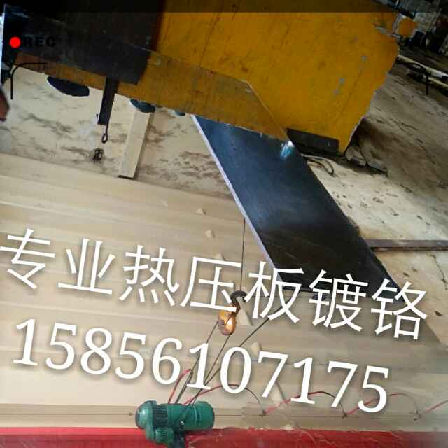 永诚电镀~刘（热压板转孔板镀铬）