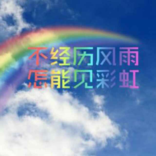 不认命&就拼命