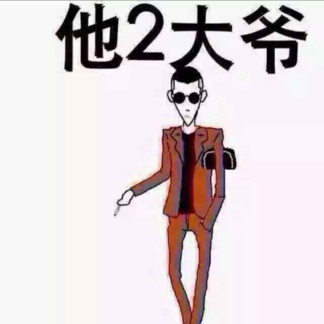 丑的真帅