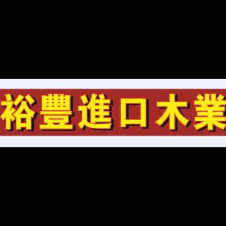 裕豐木业--李华超