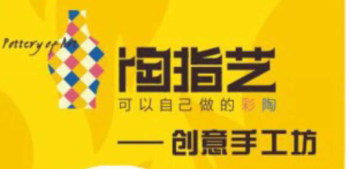 陶指艺创意手工坊
