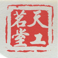 天工茗堂
