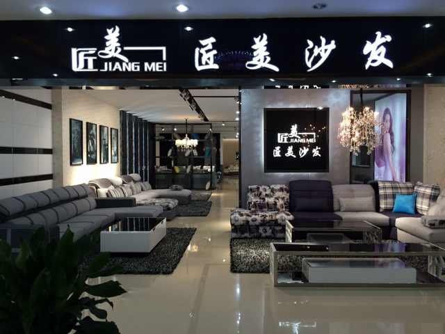 匠美沙发～张永胜