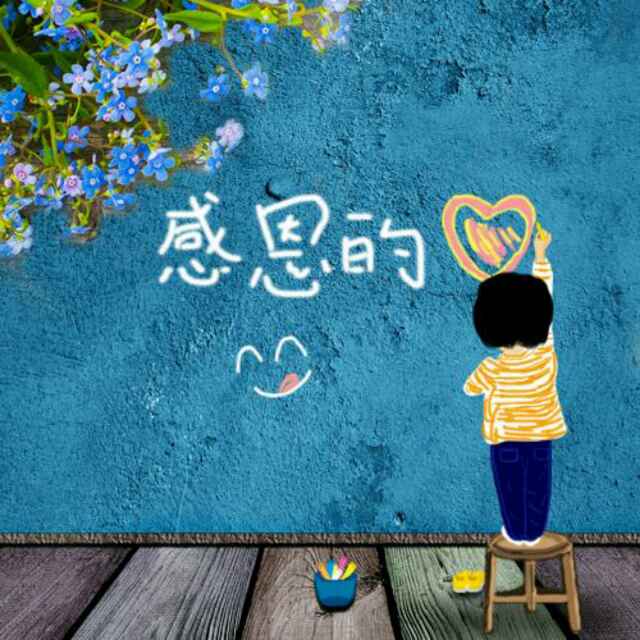 感恩的心。
