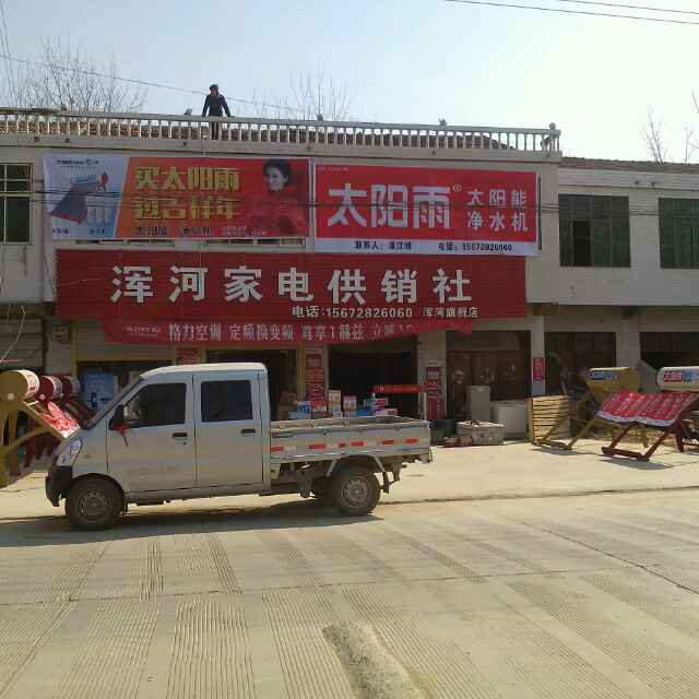 浑河家电供销社潘江锋