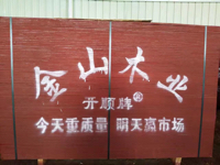 金山木业