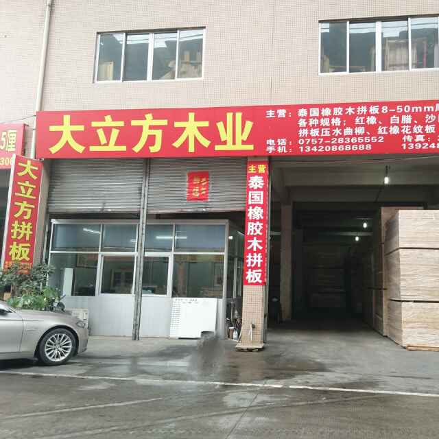 A.大立方橡胶木指接板