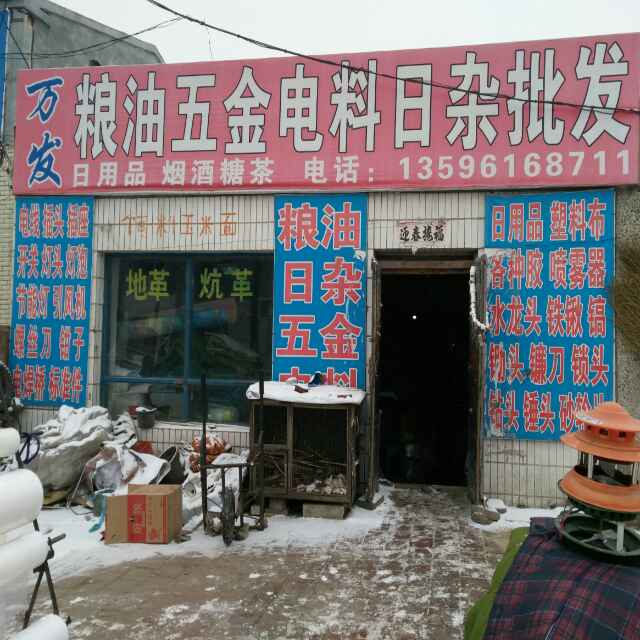 A超粮油五金电料日杂15568811312