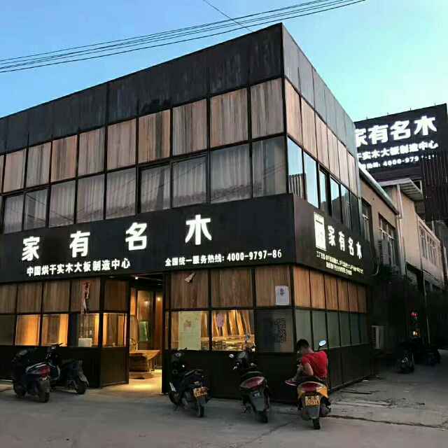家有名木，招商中