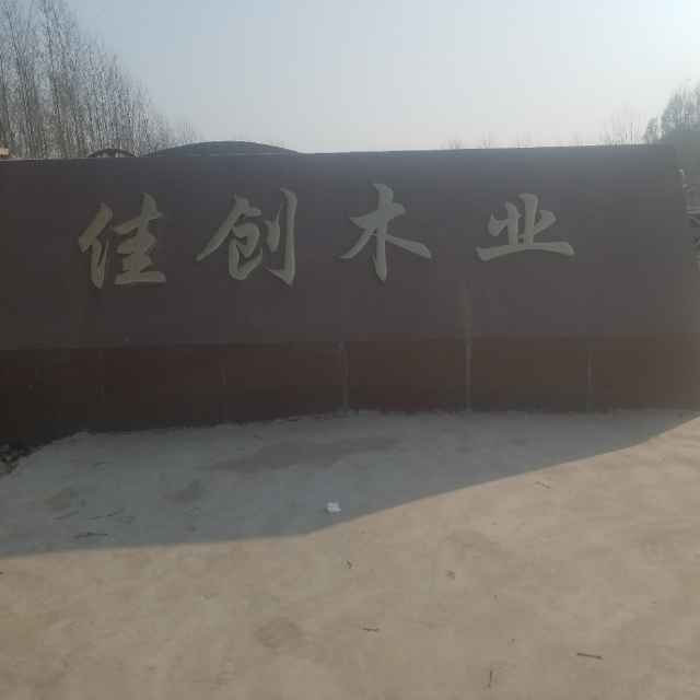 漯河佳创木业