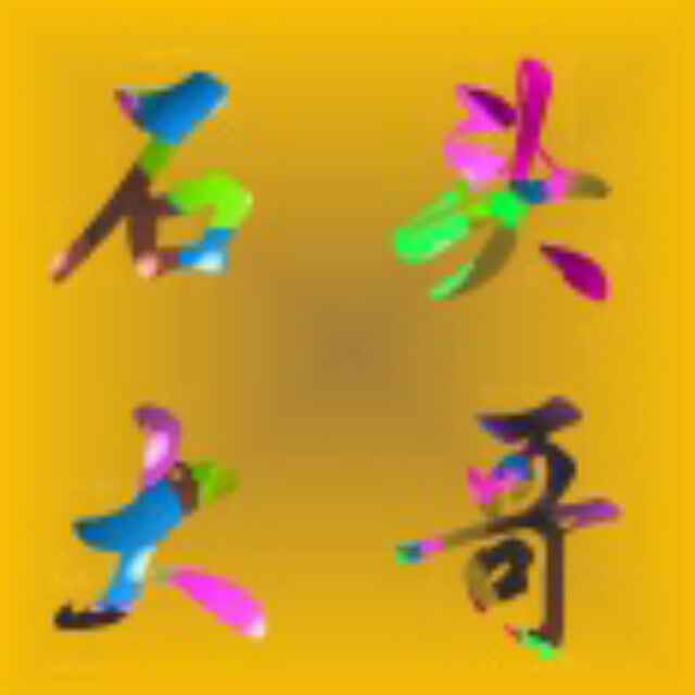 孙氏家族*石头